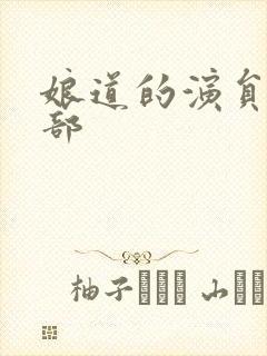 娘道的演员表全部封面