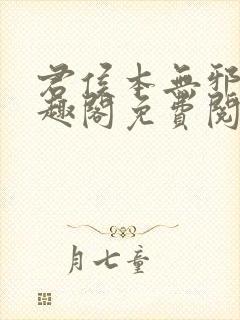 君侯本无邪新笔趣阁免费阅读