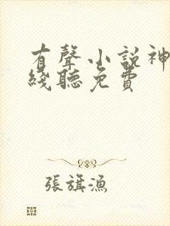 有声小说神墓在线听免费