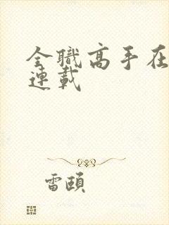 全职高手在哪里连载