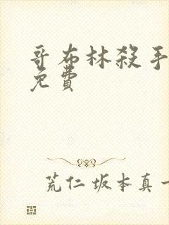 哥布林杀手漫画免费