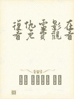 复仇电影在线观看免费观看完整版