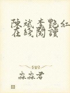 陈斌李艳红小说在线阅读