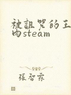 被诅咒的王子熟肉steam