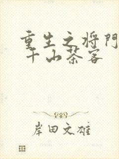 重生之将门毒后 千山茶客