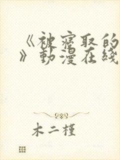 《被寝取的人妻》动漫在线看全集封面