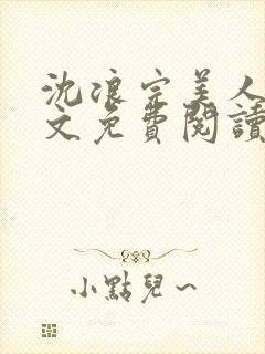 沈浪完美人生全文免费阅读