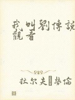 我叫刘传说免费观看