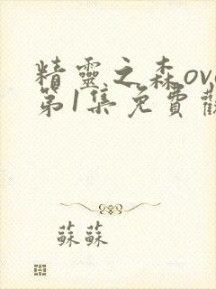 精灵之森ova第1集免费观看