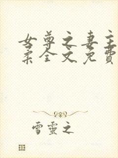 女尊之妻主很娇柔全文免费阅读