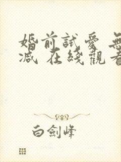 婚前试爱 无删减 在线观看