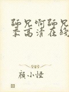 师兄啊师兄第三季高清在线观看