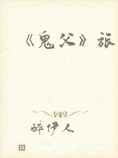 《鬼父》旅行篇