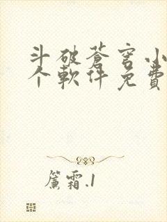 斗破苍穹小说哪个软件免费封面