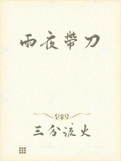 雨夜带刀