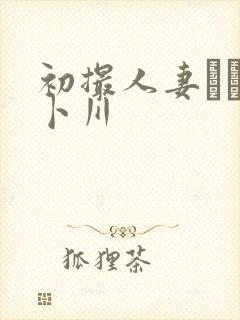 初撮人妻ドキュ卜川封面