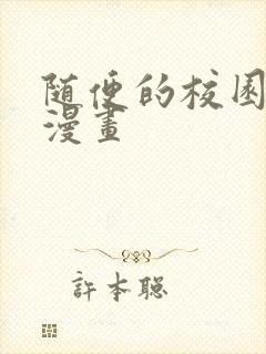 随便的校园恋爱漫画封面