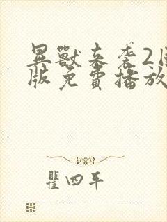 异兽来袭2国语版免费播放