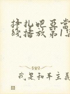 挣扎吧亚当君在线播放第1集