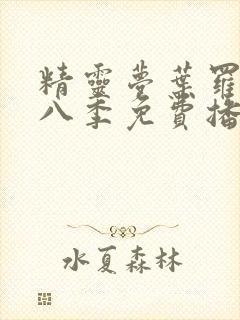 精灵梦叶罗丽第八季免费播放