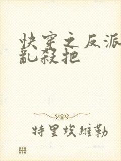 快穿之反派嘎嘎乱杀把