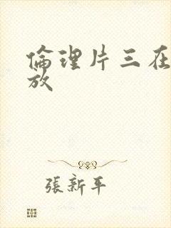 伦理片三在线播放