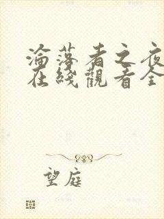 沦落者之夜动漫在线观看全集免费播放