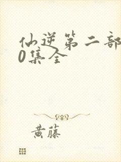 仙逆第二部190集全