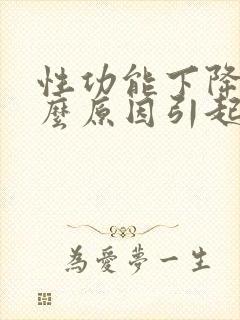 性功能下降是什么原因引起的男