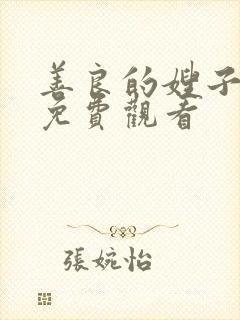 善良的嫂子高清免费观看