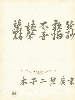 兰姨不敢发出一点声音怕吵醒风