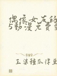 偶像女友的坠落5动漫免费观看第二季封面