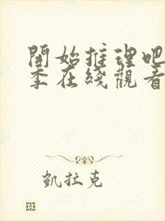 开始推理吧第一季在线观看完整版