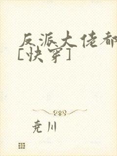 反派大佬都爱我[快穿]