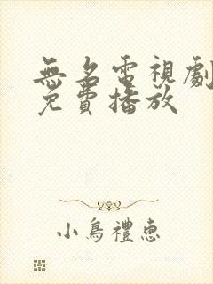 无名电视剧全集免费播放