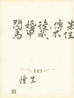 闪婚后,傅先生马甲藏不住了小说版