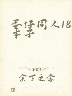 蛋仔同人18禁本子