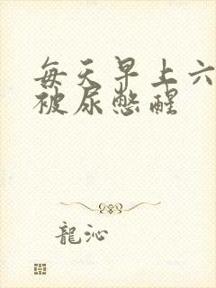 每天早上六七点被尿憋醒