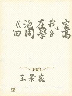 《泡在我家的黑田同学》高清完整版封面