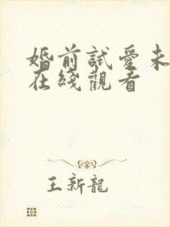 婚前试爱未删减在线观看
