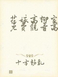 花嫁高柳家动漫免费观看高清