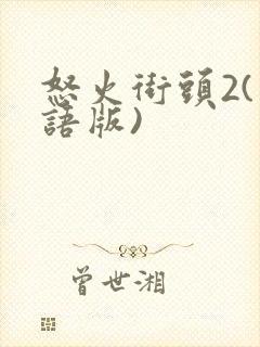 怒火街头2(粤语版)