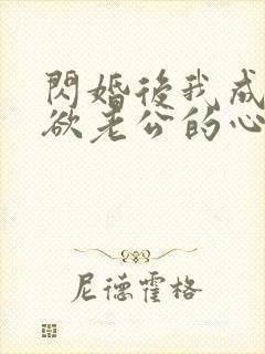 闪婚后我成了禁欲老公的心尖宠完整版短剧