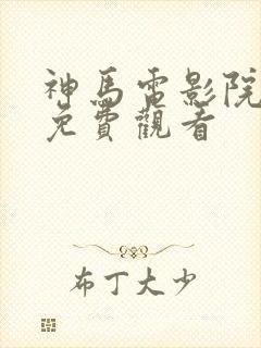 神马电影院在线免费观看封面