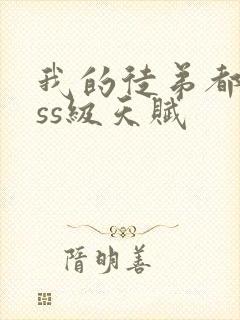 我的徒弟都是sss级天赋