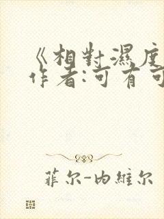 《相对湿度》 作者:可有可无封面