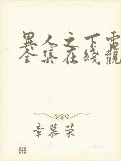 异人之下电视剧全集在线观看免费高清版下载