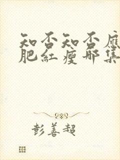 知否知否应是绿肥红瘦哪集娶明兰