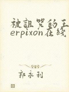 被诅咒的王子derpixon在线观看