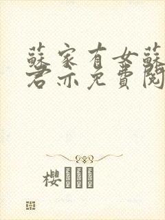 苏家有女苏杳顾君亦免费阅读封面